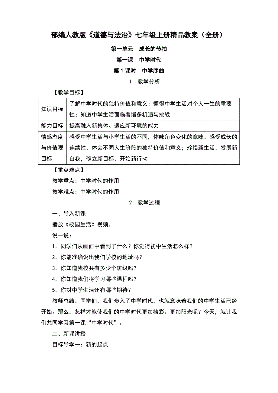 部编人教版《道德与法治》七年级上册精品教案(全册)（最全）_第1页