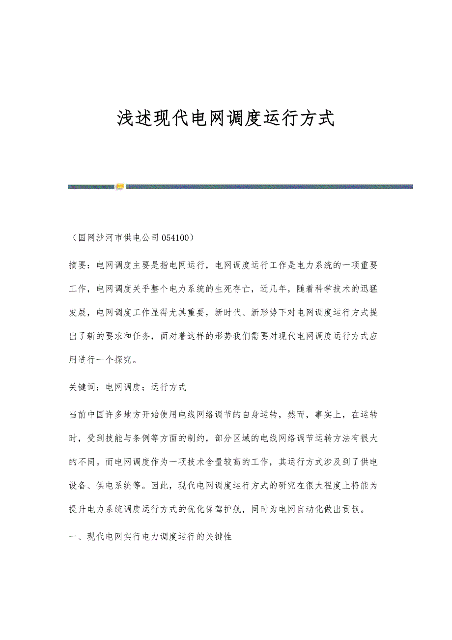 浅述现代电网调度运行方式_第1页