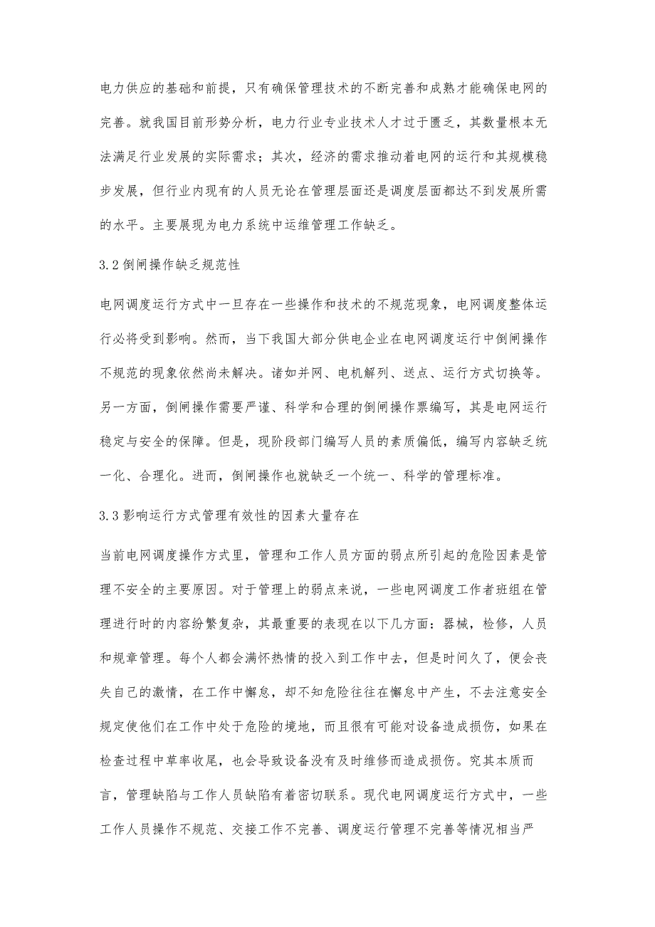 浅述现代电网调度运行方式_第3页