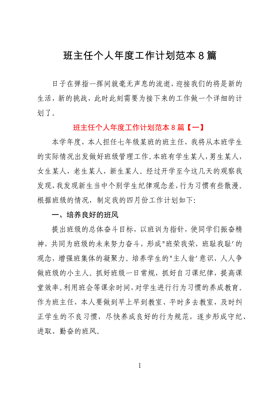 班主任个人年度工作计划范本8篇_第1页