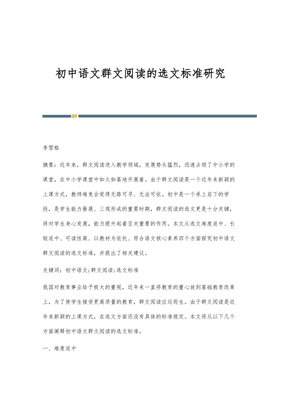 初中语文群文阅读的选文标准研究_第1页