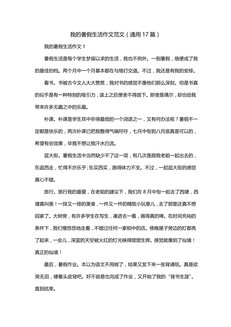 我的暑假生活作文范文（通用17篇）_第1页