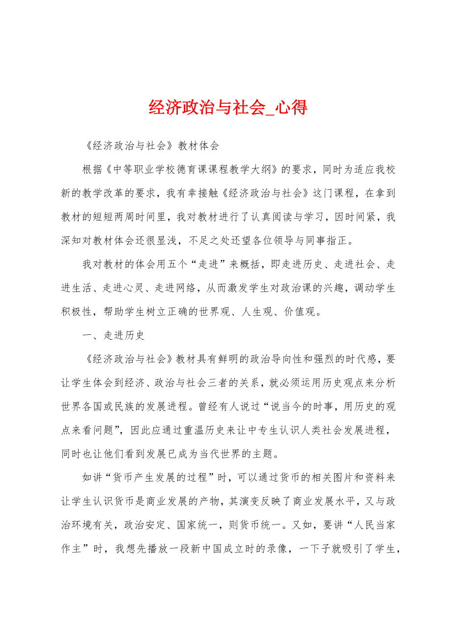 经济政治与社会_心得_第1页