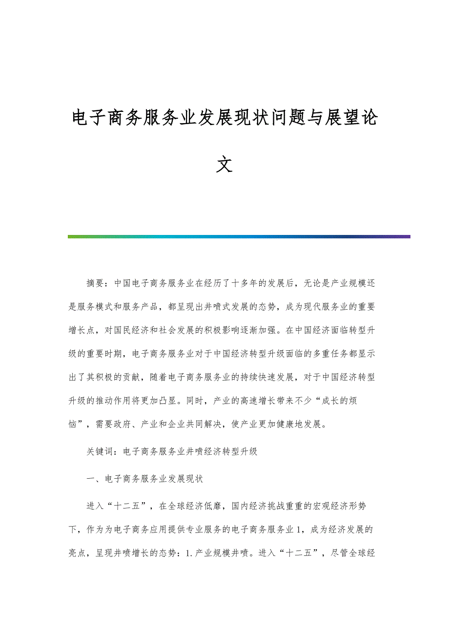 电子商务服务业发展现状问题与展望论文_第1页