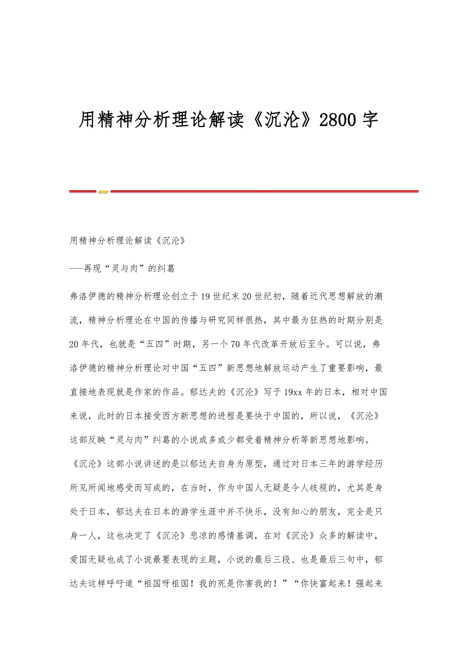 用精神分析理论解读《沉沦》2800字_第1页