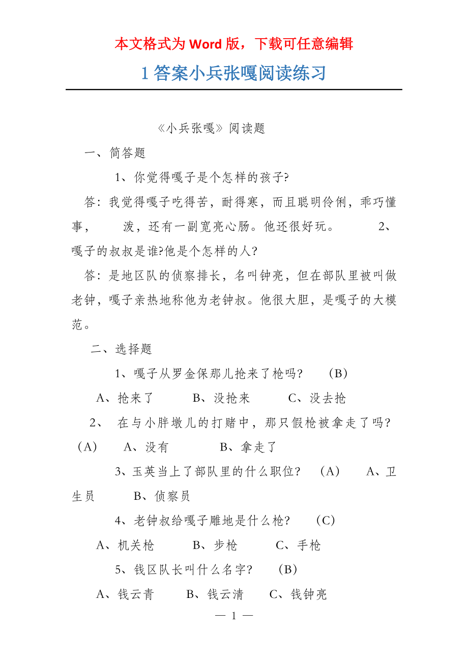 1答案小兵张嘎阅读练习_第1页