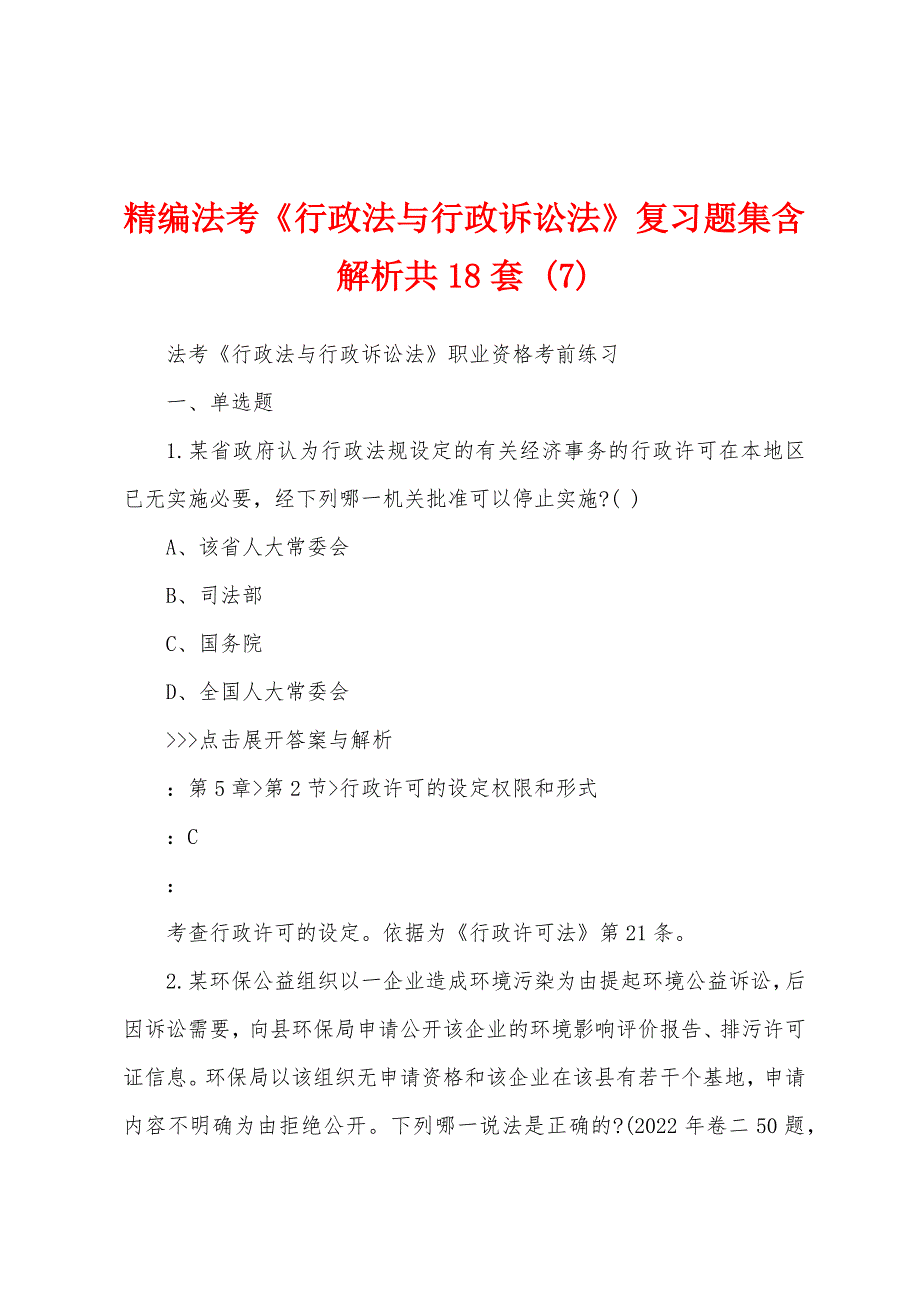 精编法考《行政法与行政诉讼法》复习题集含解析共18套 (7)_第1页