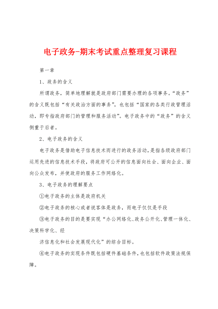 电子政务-期末考试重点整理复习课程_第1页