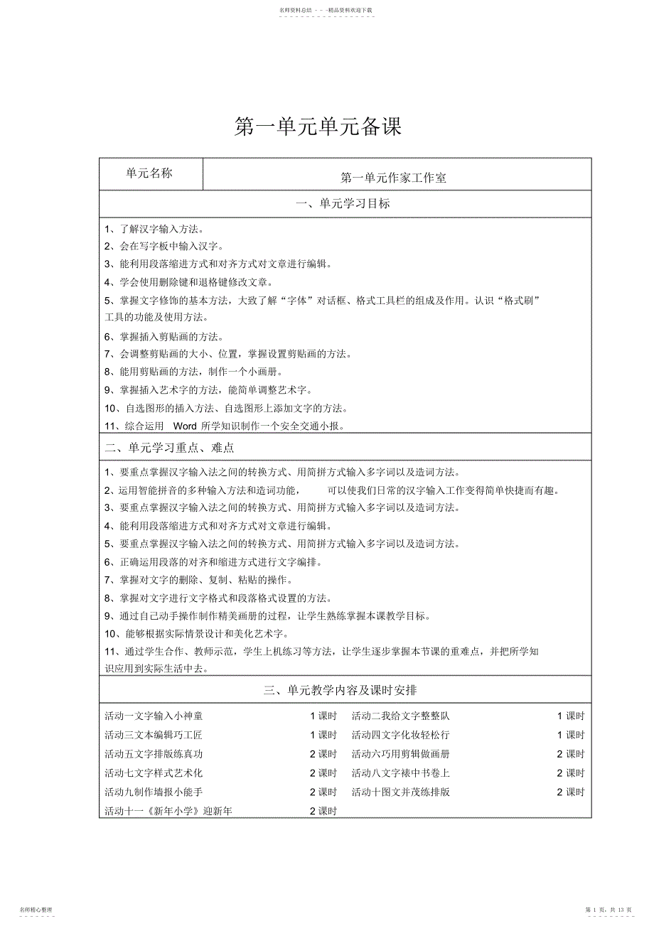 2022年山西经济小学第二册四年级信息技术第一单元活动1至5教案_第1页