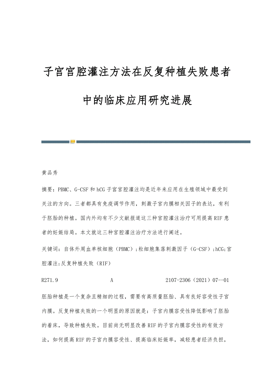 子宫宫腔灌注方法在反复种植失败患者中的临床应用研究进展_第1页