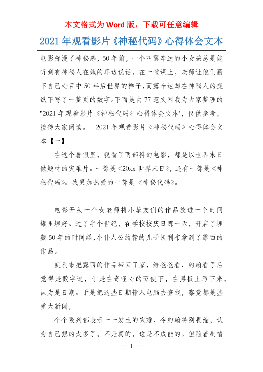 2021年观看影片《神秘代码》心得体会文本_第1页
