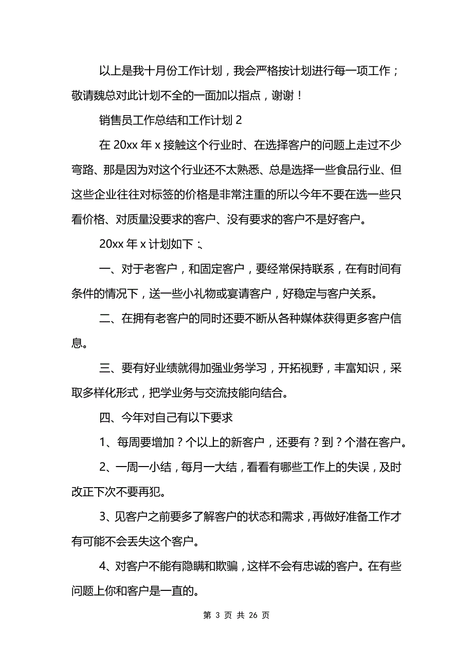 销售员工作总结和工作计划范文模板_第3页