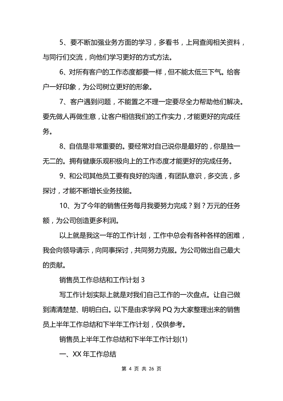 销售员工作总结和工作计划范文模板_第4页