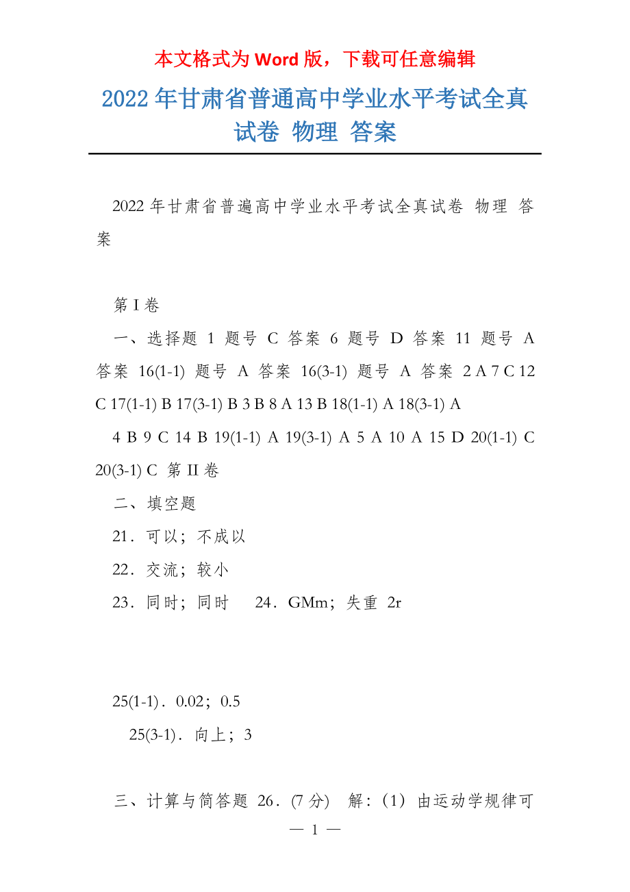 2022年甘肃省普通高中学业水平考试全真试卷 物理 答案_第1页