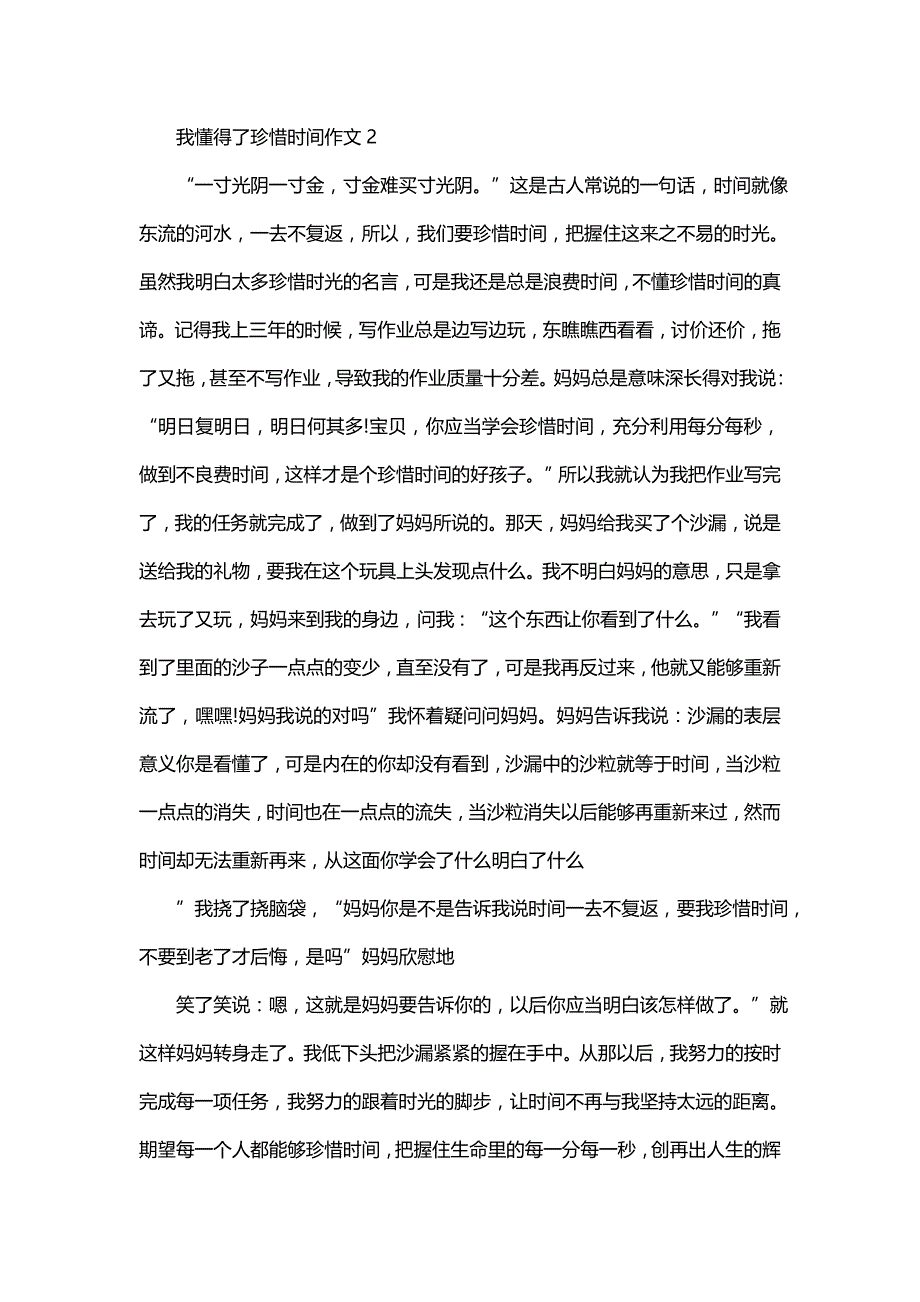 我懂得了珍惜时间作文通用15篇_第2页