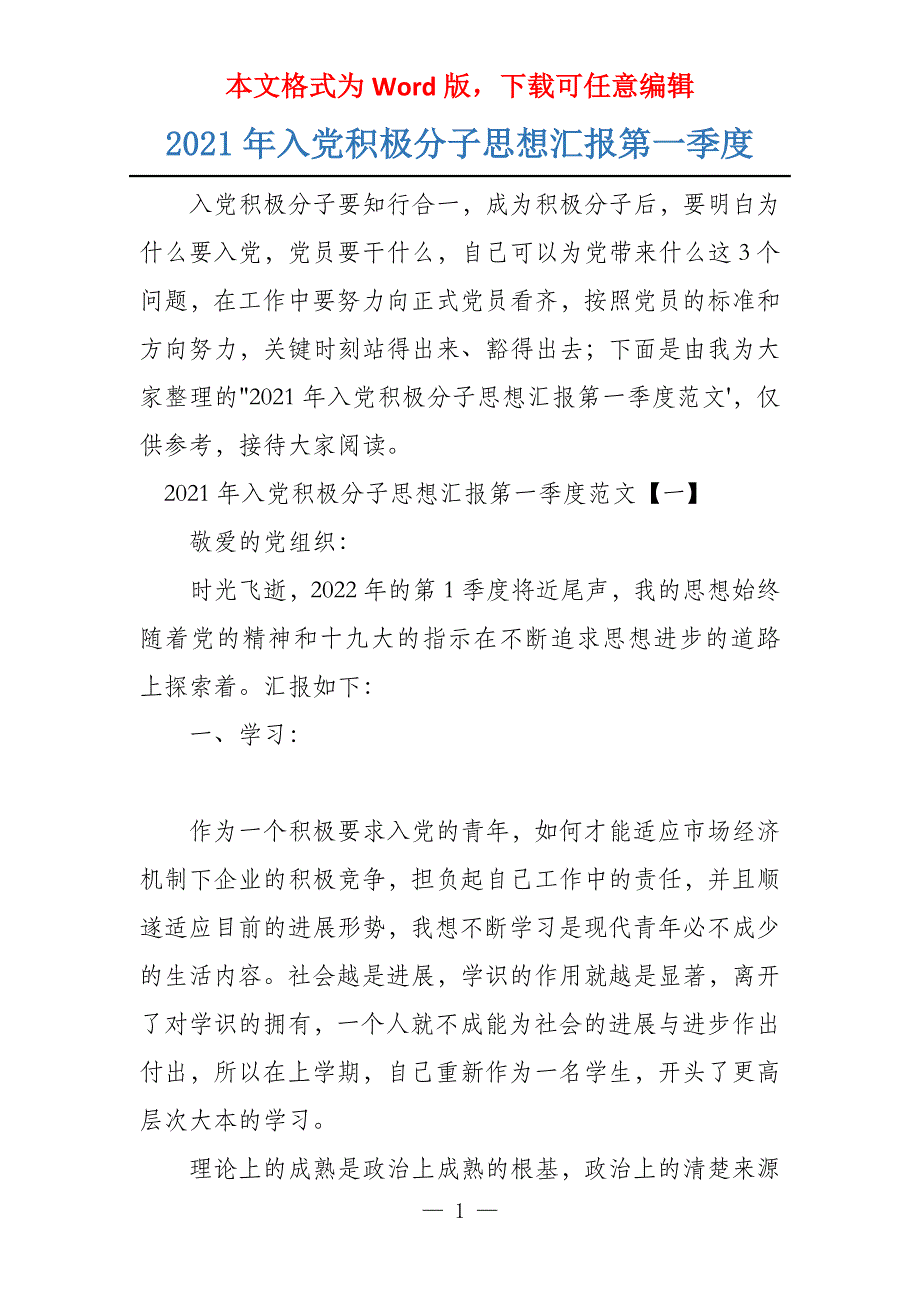 2021年入党积极分子思想汇报第一季度_第1页