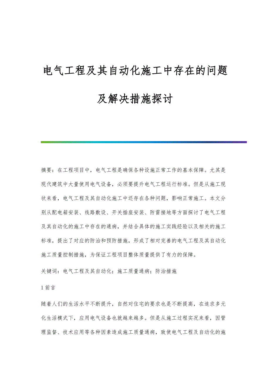 电气工程及其自动化施工中存在的问题及解决措施探讨_第1页