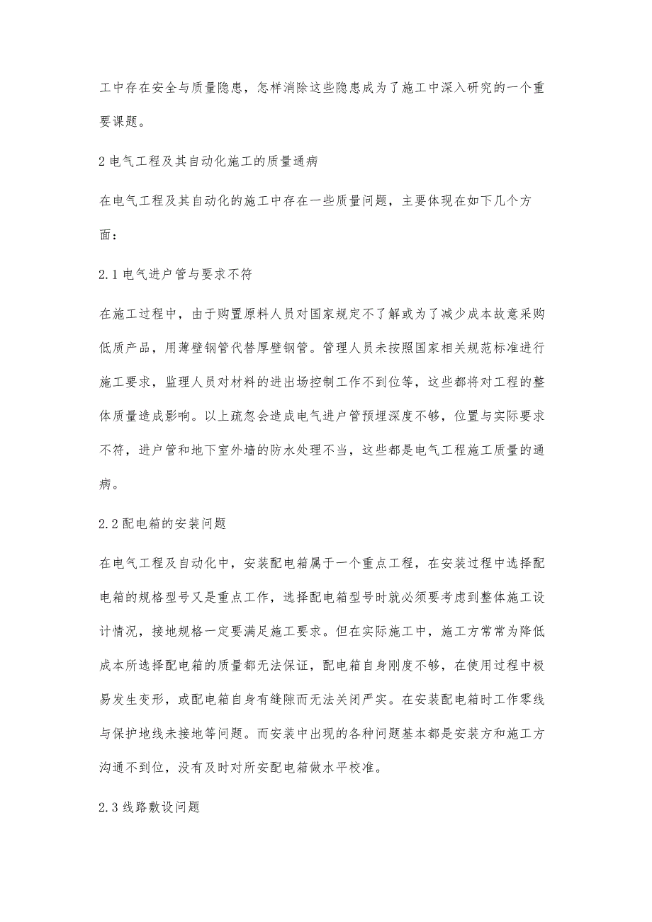 电气工程及其自动化施工中存在的问题及解决措施探讨_第2页