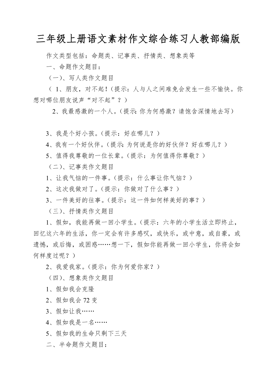 三年级上册语文素材作文综合练习人教部编版_第1页