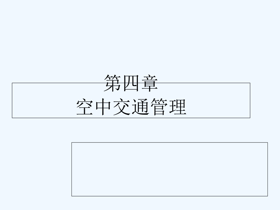 民航概论第4章空中交通管理课件_第1页