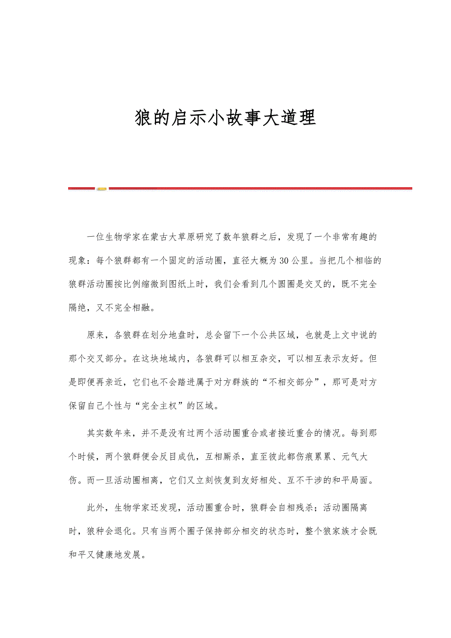 狼的启示小故事大道理_第1页