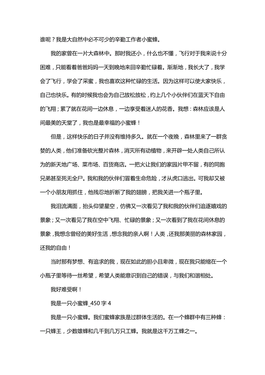 我是一只小蜜蜂(五)50字_第3页