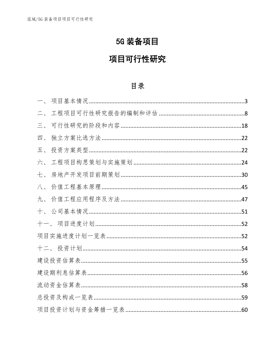 5G装备项目项目可行性研究_范文_第1页