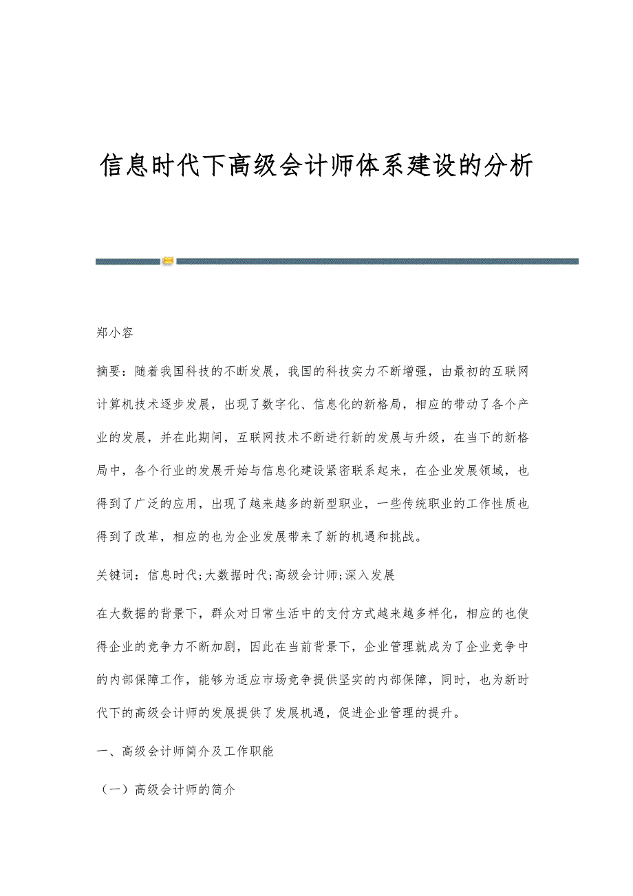 信息时代下高级会计师体系建设的分析_第1页