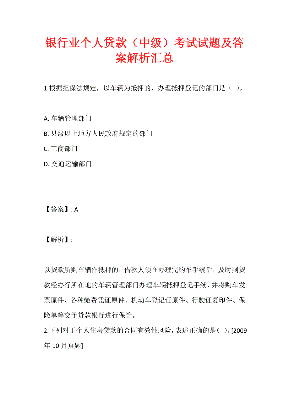 银行业个人贷款（中级）考试试题及答案解析汇总_第1页