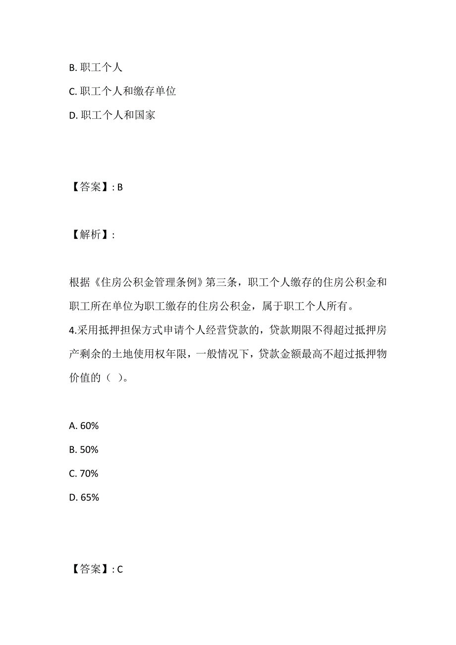 银行业个人贷款（中级）考试试题及答案解析汇总_第3页