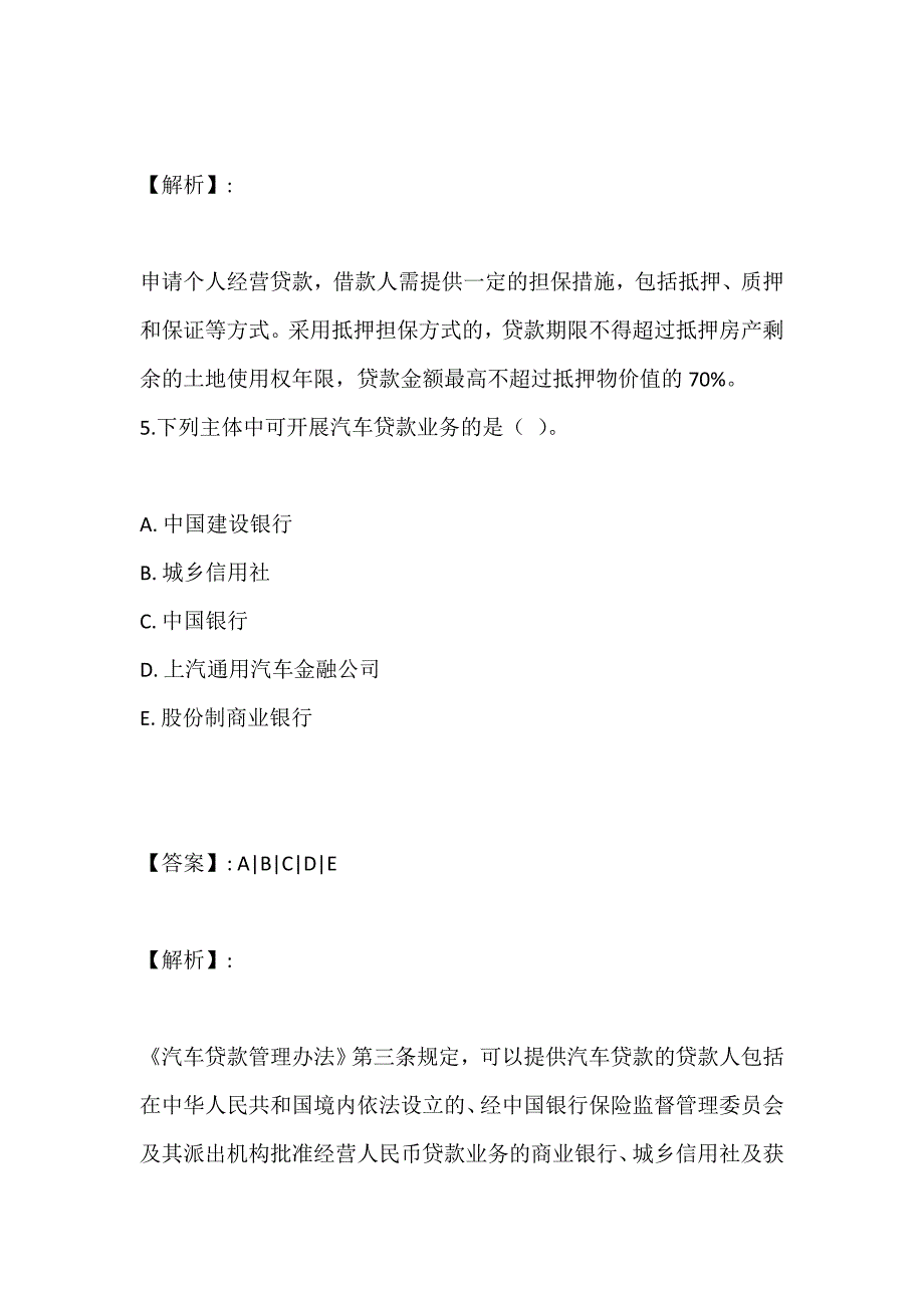 银行业个人贷款（中级）考试试题及答案解析汇总_第4页