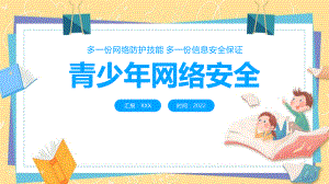 2022年《青少年网络安全》学校活动ppt