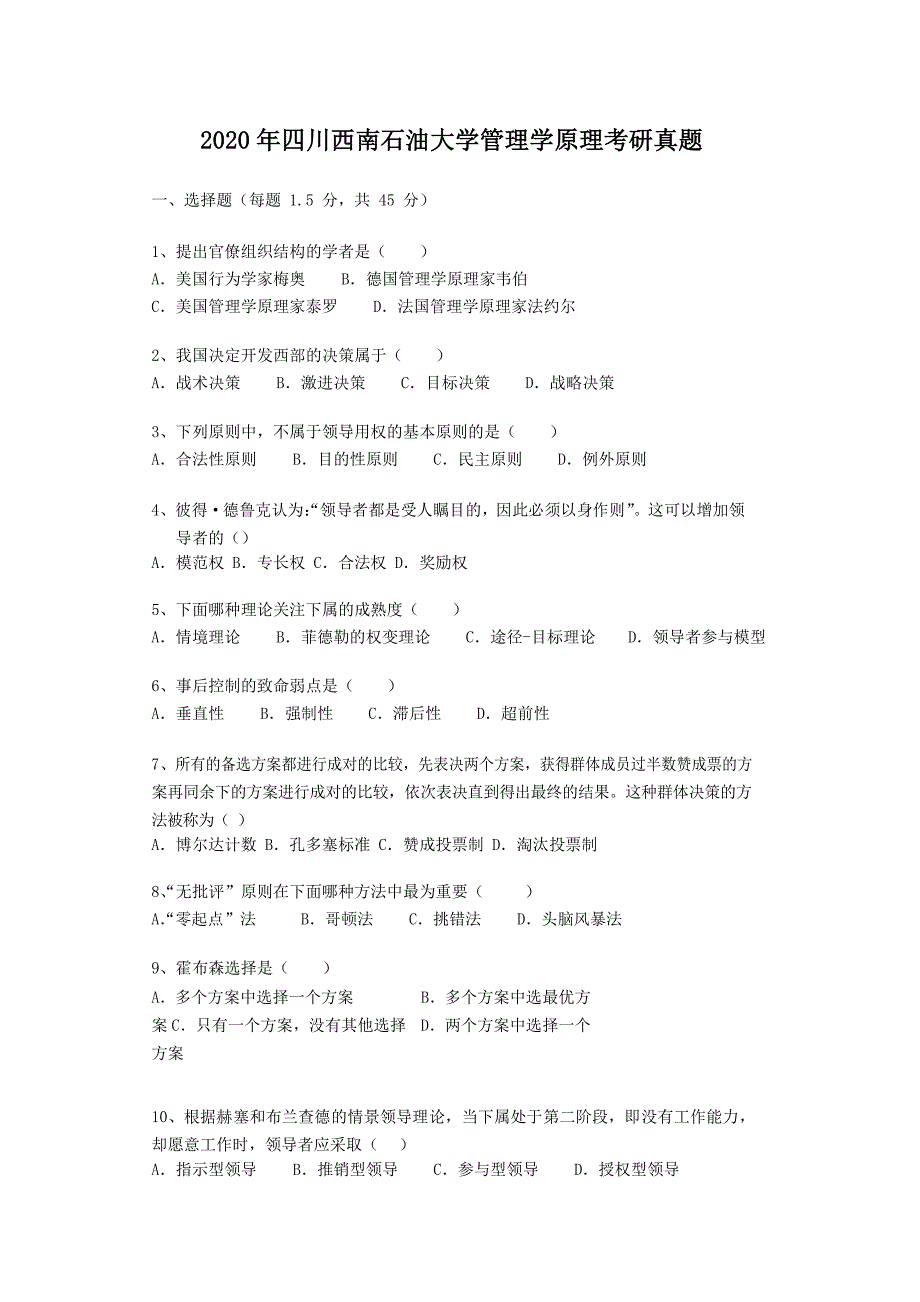 2020年四川西南石油大学管理学原理考研真题_第1页