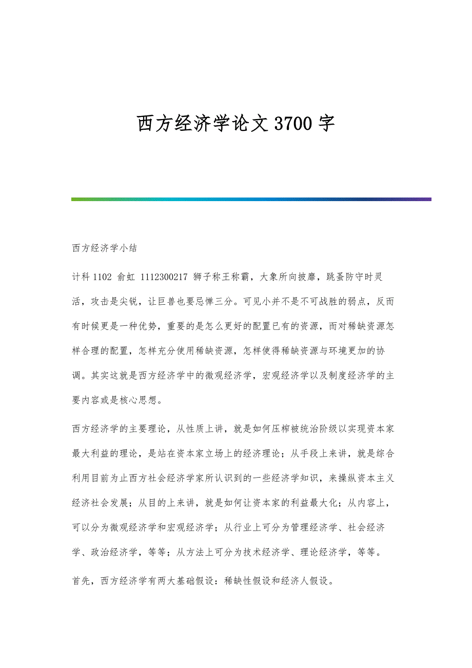 西方经济学论文3700字_第1页