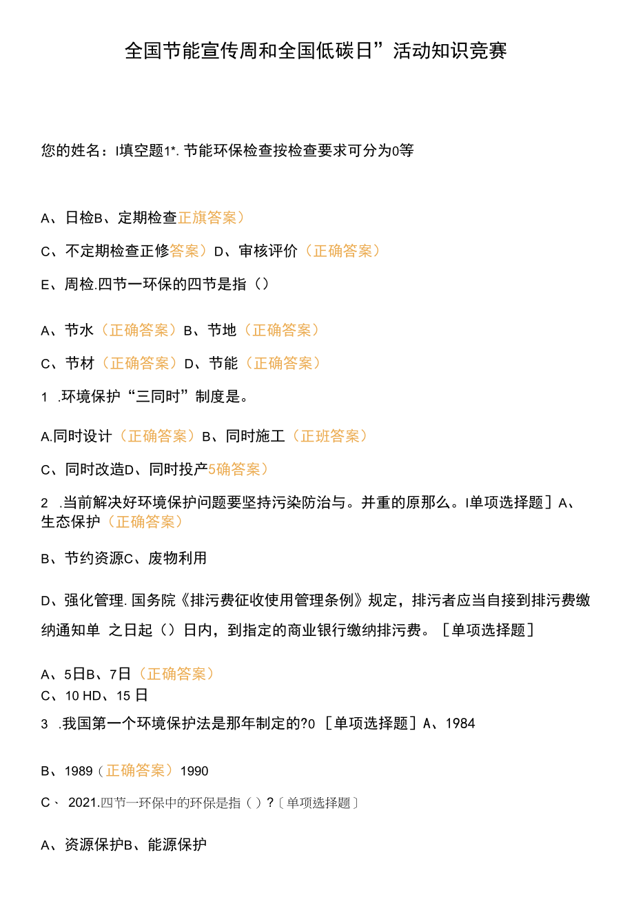 全国节能宣传周和全国低碳日”活动知识竞赛_第1页