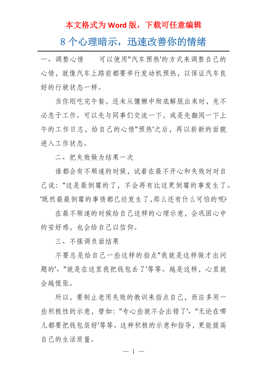 8个心理暗示迅速改善你的情绪_第1页