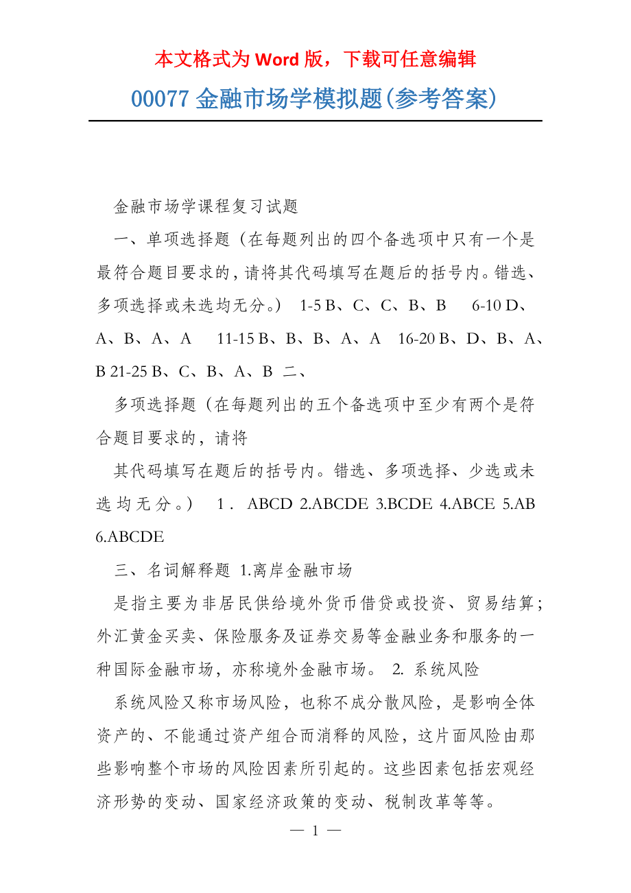 00077金融市场学模拟题(参考答案)_第1页