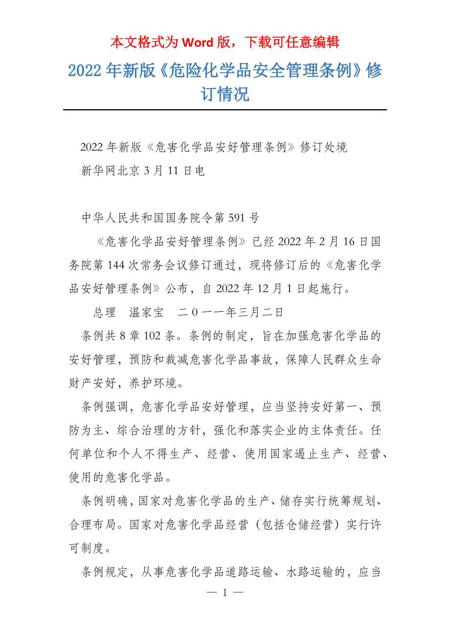 2022年新版《危险化学品安全管理条例》修订情况_第1页