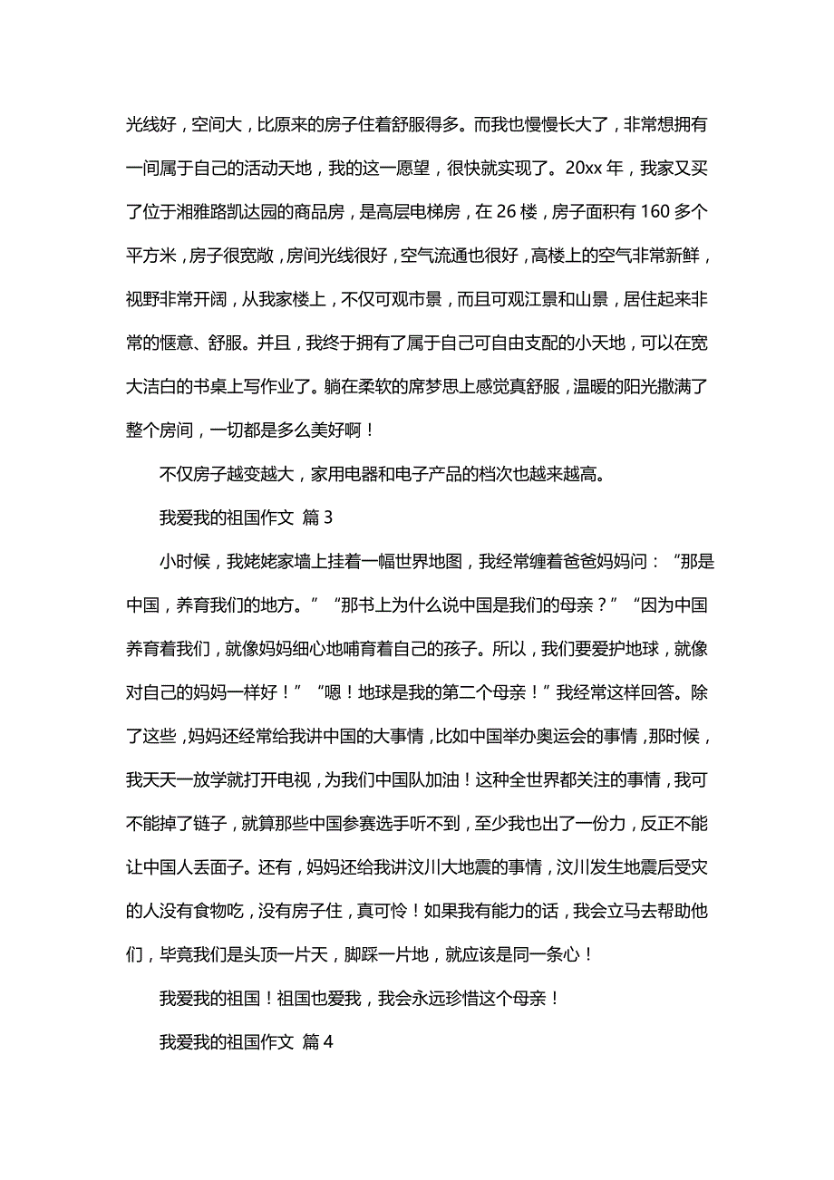 我爱我的祖国作文合集十篇_第3页