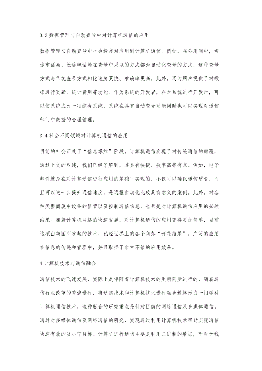 通信中计算机技术的应用探究_第4页