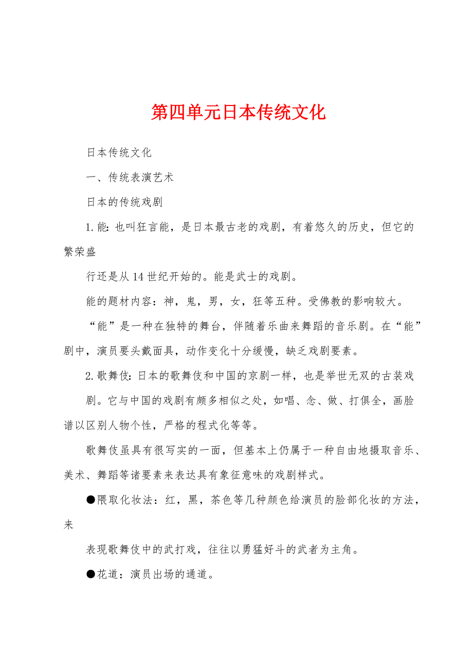 第四单元日本传统文化_第1页
