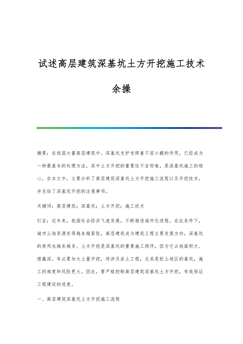 试述高层建筑深基坑土方开挖施工技术余操_第1页