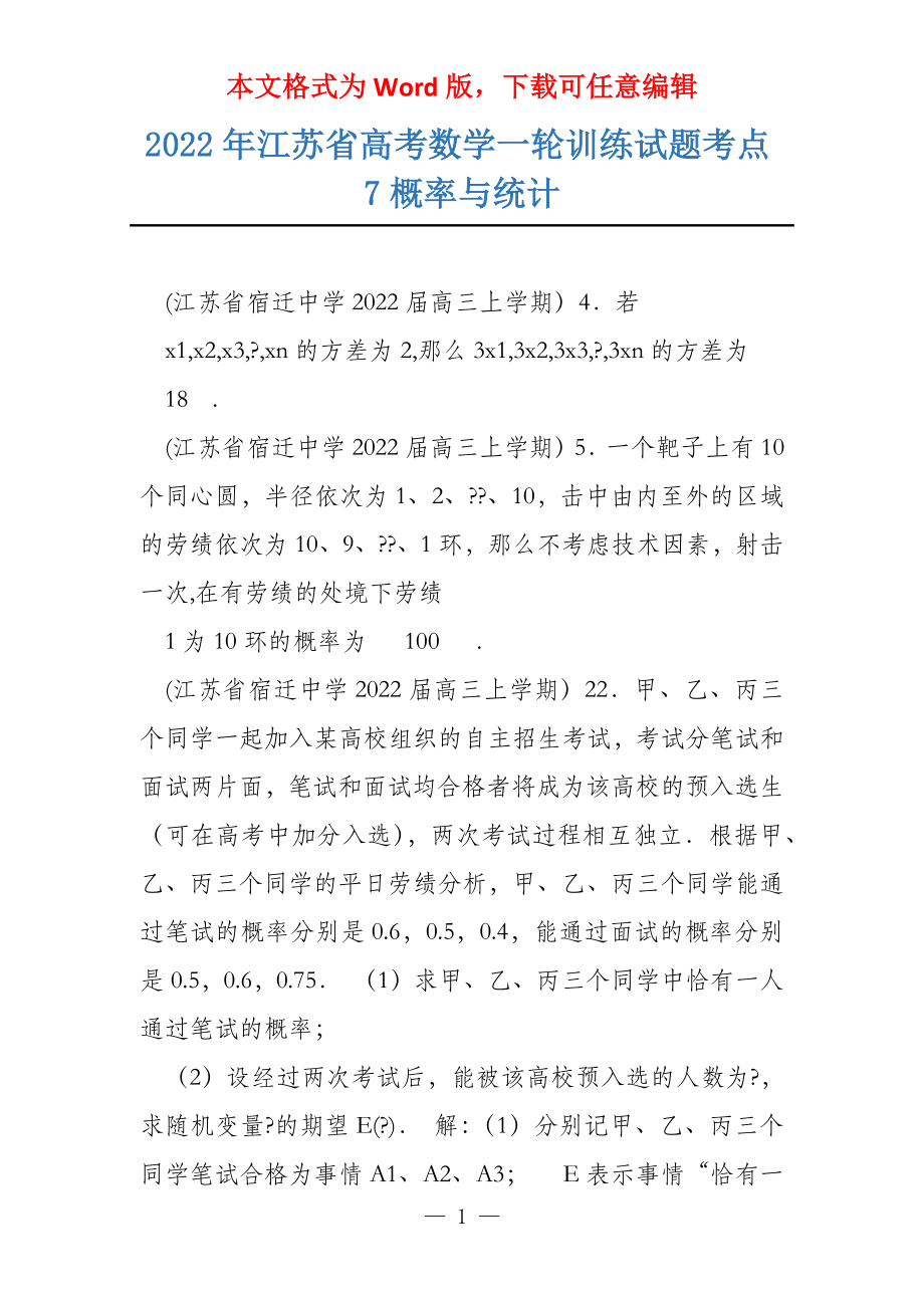 2022年江苏省数学一轮训练试题考点7概率与统计_第1页