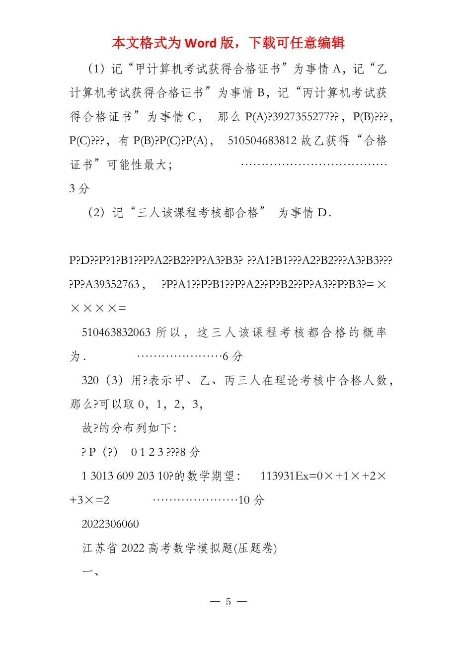 2022年江苏省数学一轮训练试题考点7概率与统计_第5页