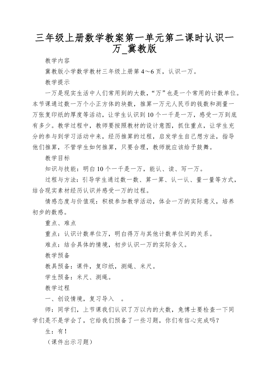 三年级上册数学教案第一单元第二课时认识一万_冀教版_第1页
