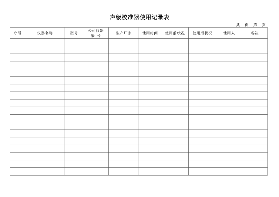 声级校准器使用记录表_第1页