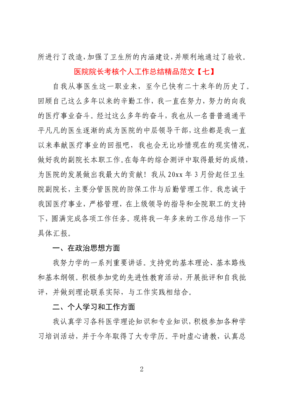 医院院长考核个人工作总结精品范文_第2页