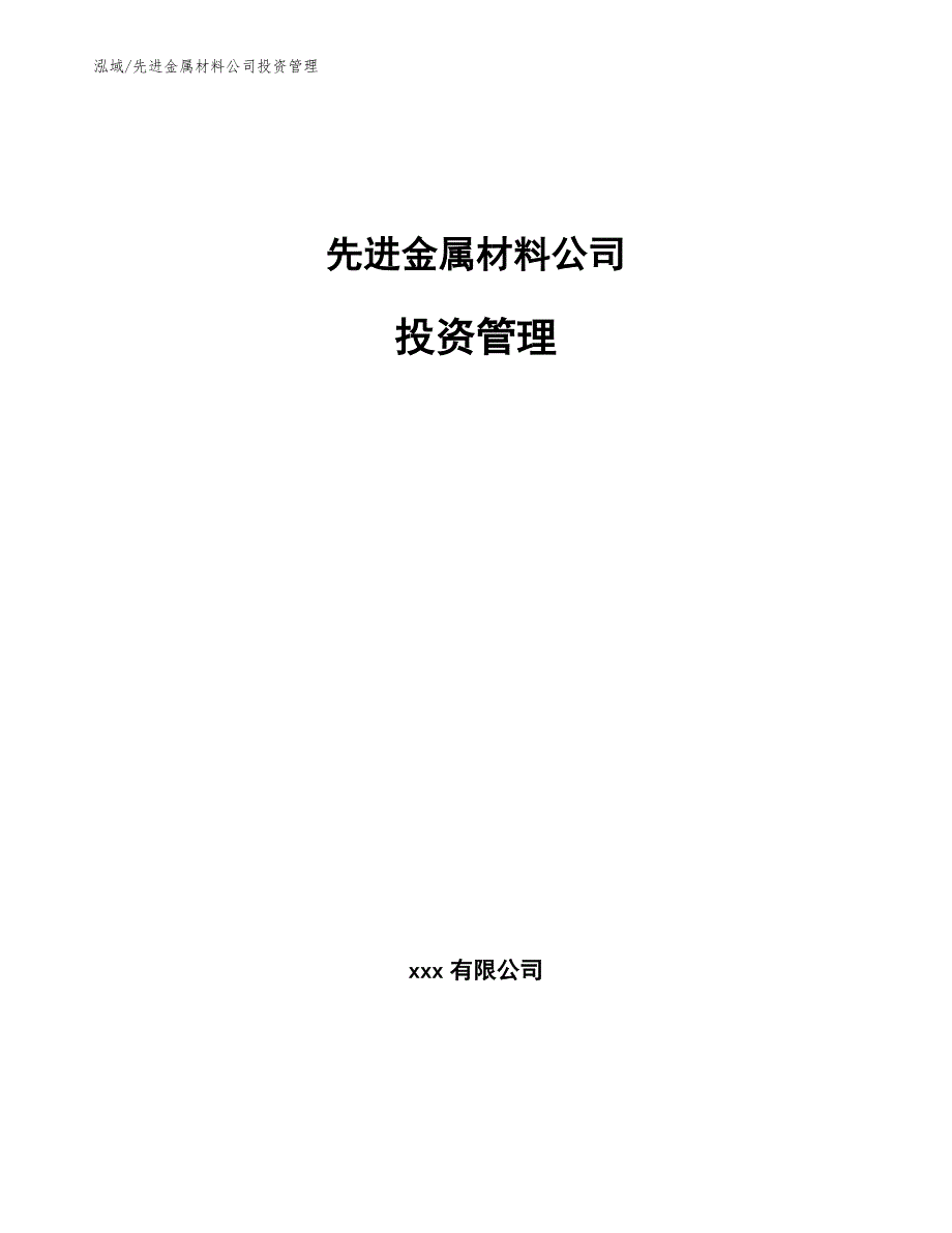 先进金属材料公司投资管理_第1页