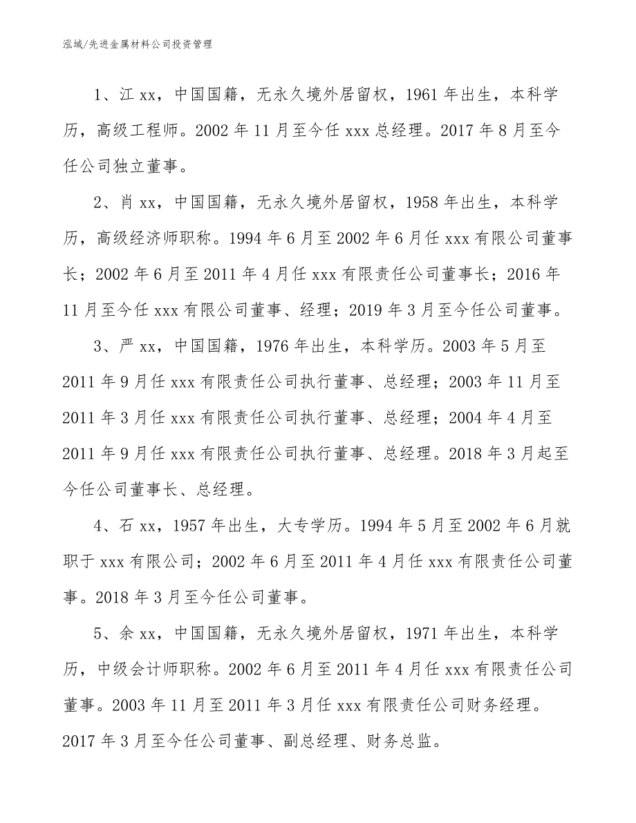 先进金属材料公司投资管理_第4页