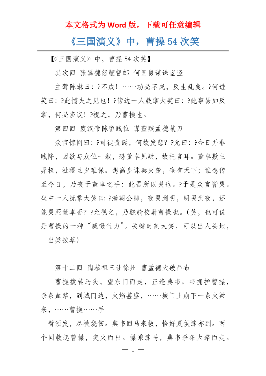 《三国演义》中曹操54次笑_第1页